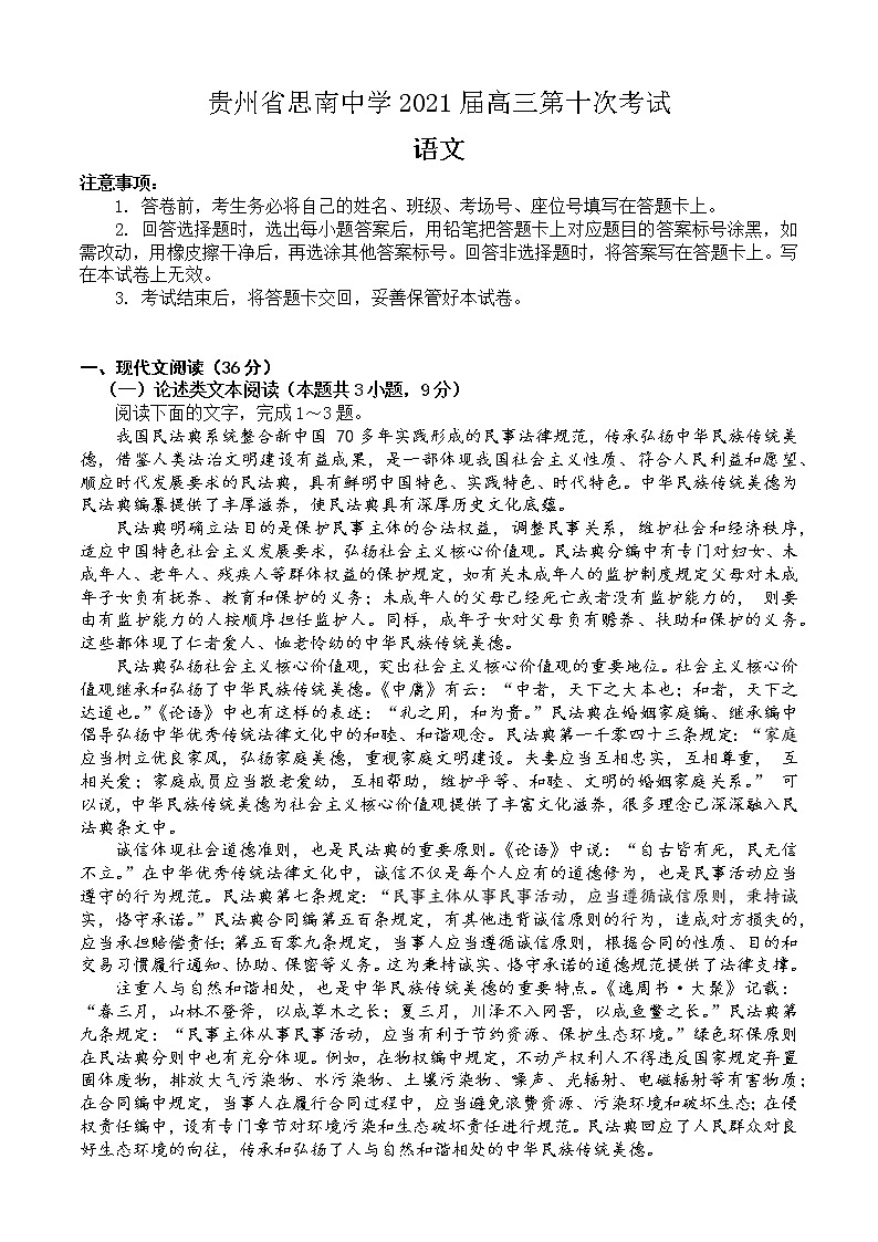 2021铜仁思南中学高三下学期第十次月考语文试题含答案第1页