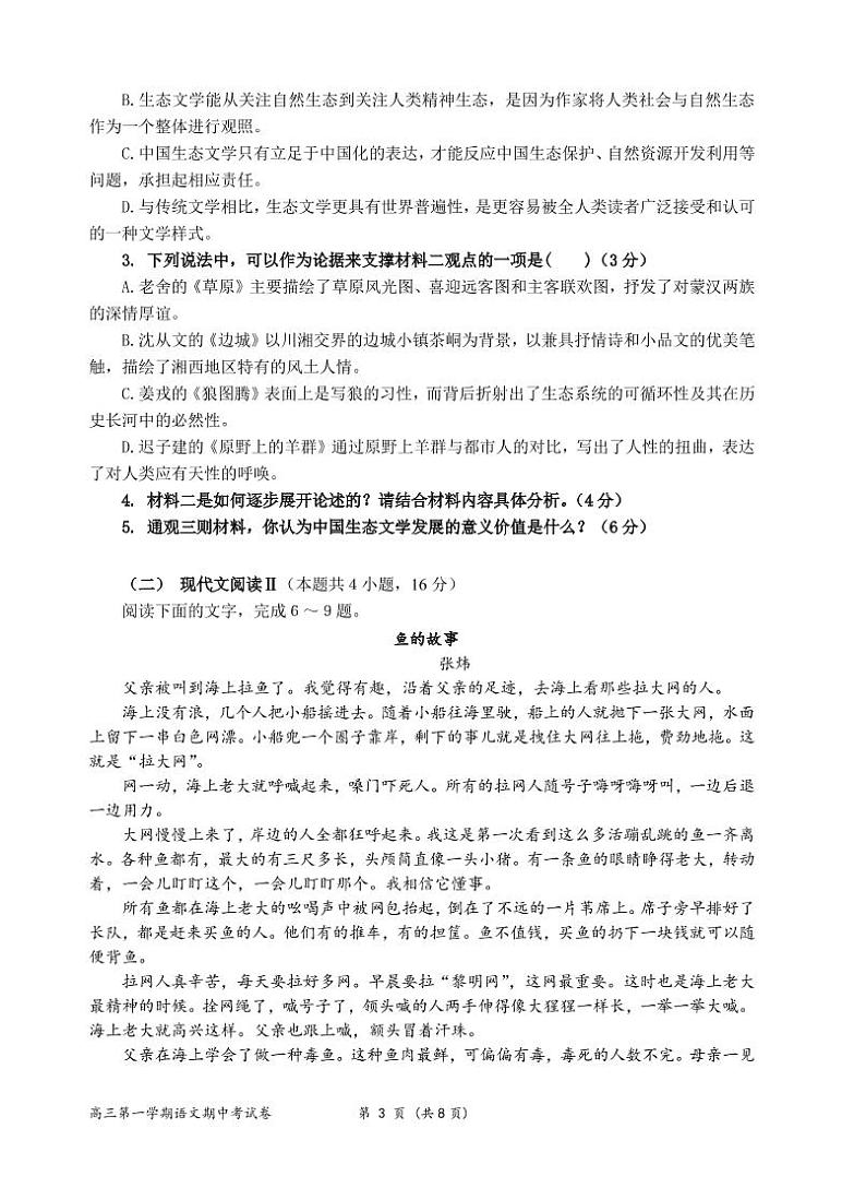1、福州四校联盟20-21上期中联考高三语文试卷第3页