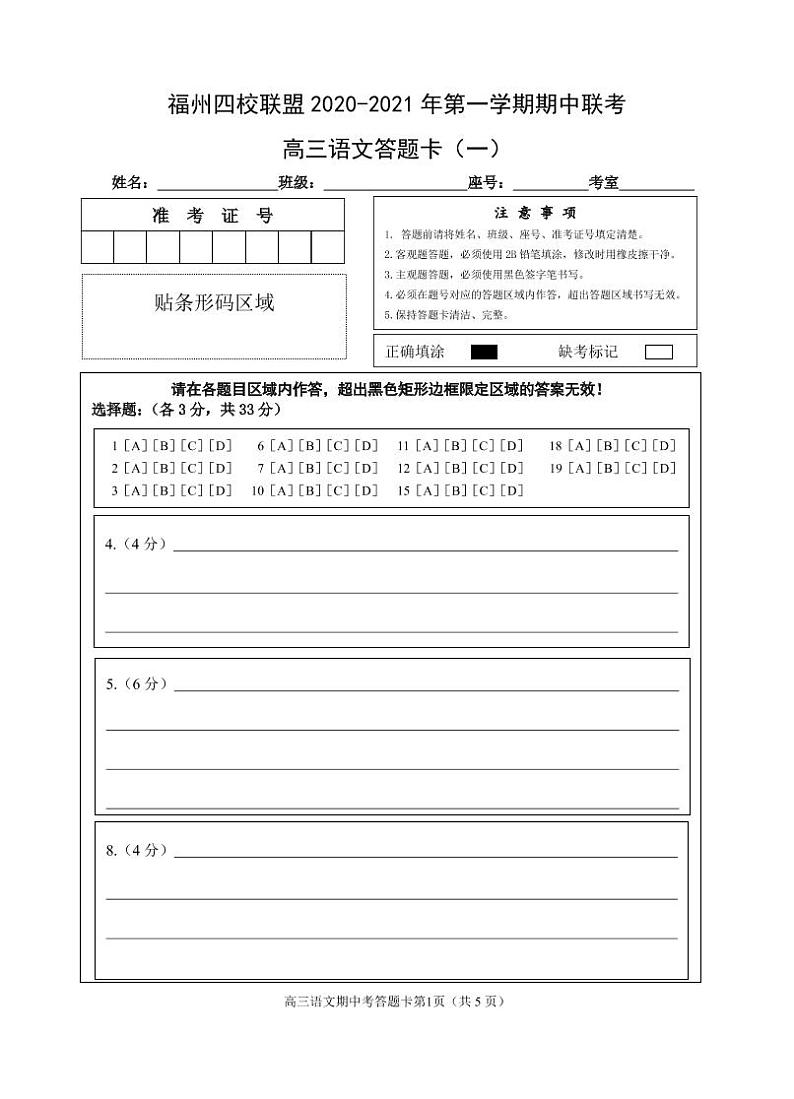 2、福州四校联盟20-21上期中高三语文期中答题卡第1页