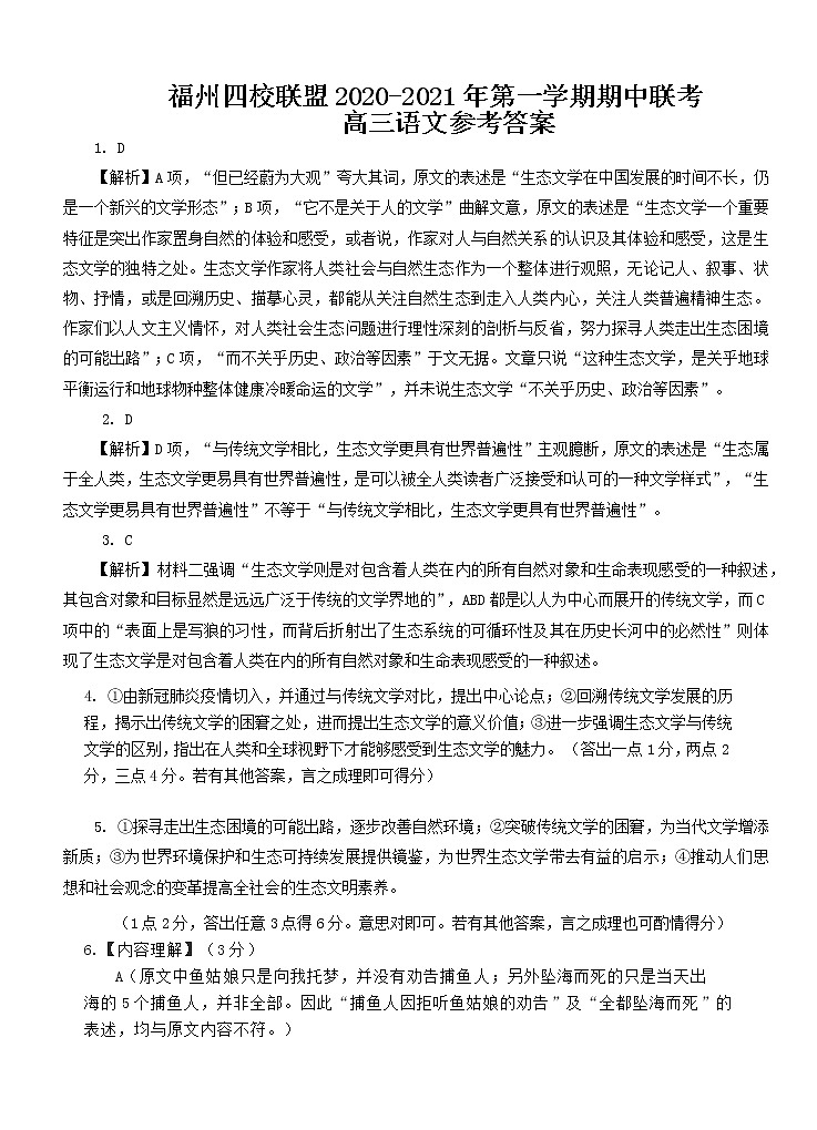 3、福州四校联盟20-21上期中联考高三语文参考答案第1页