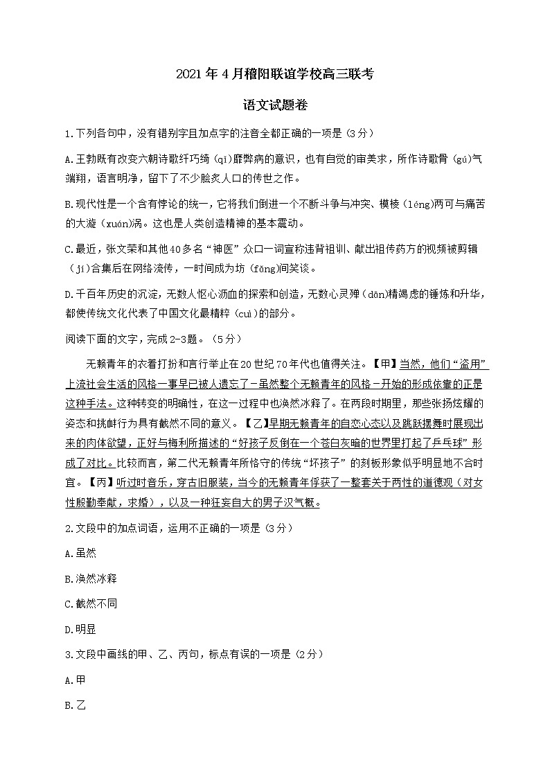 2021浙江省稽阳联谊学校高三下学期4月联考语文试题含答案第1页