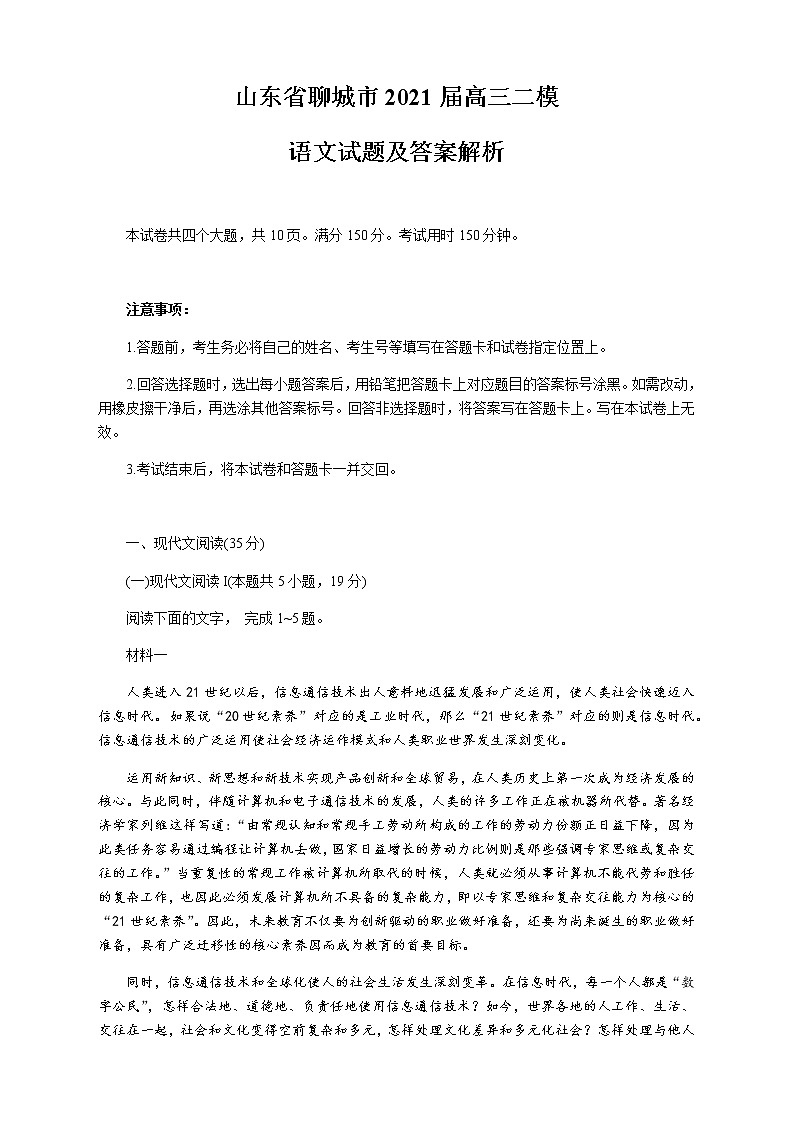 2021聊城高三下学期4月高考模拟(二)(二模)语文试题含答案01