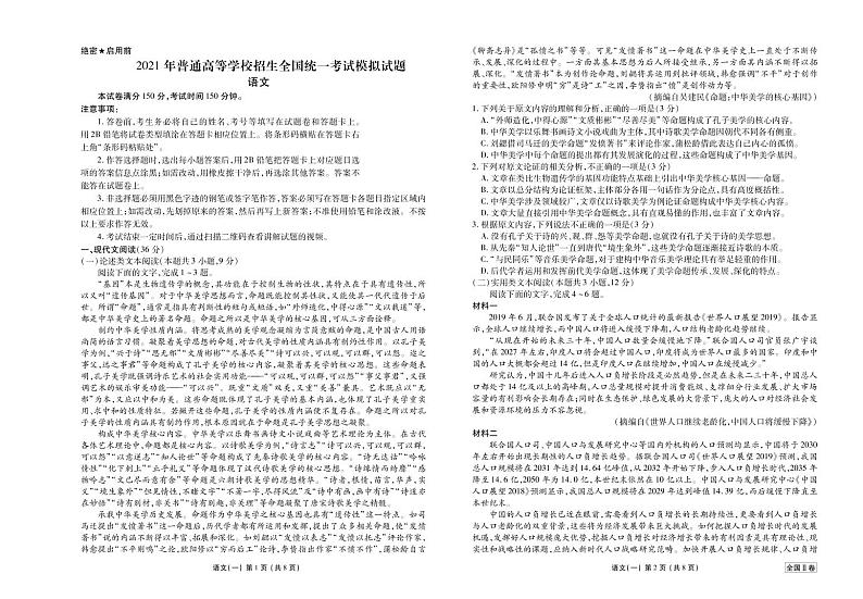 2021年普通高等学校招生全国统一考试 语文模拟测试题(二)第1页