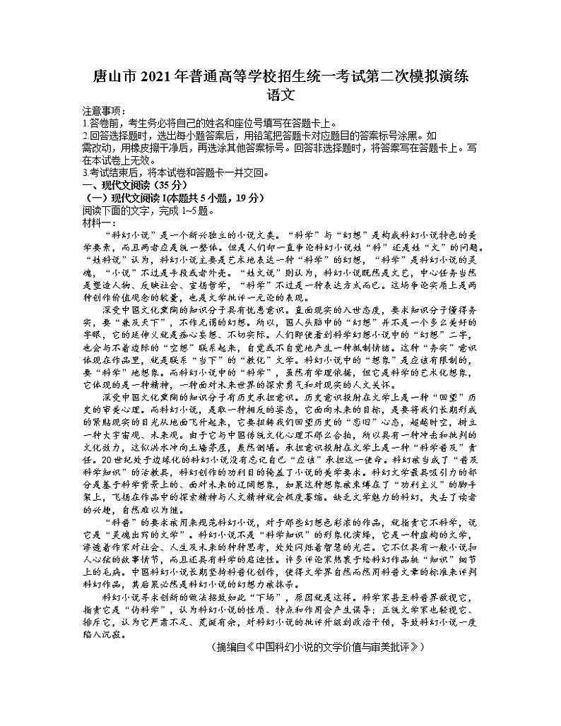 2021唐山高三下学期4月学业水平选择性考试第二次模拟演练(二模)语文试题含答案第1页