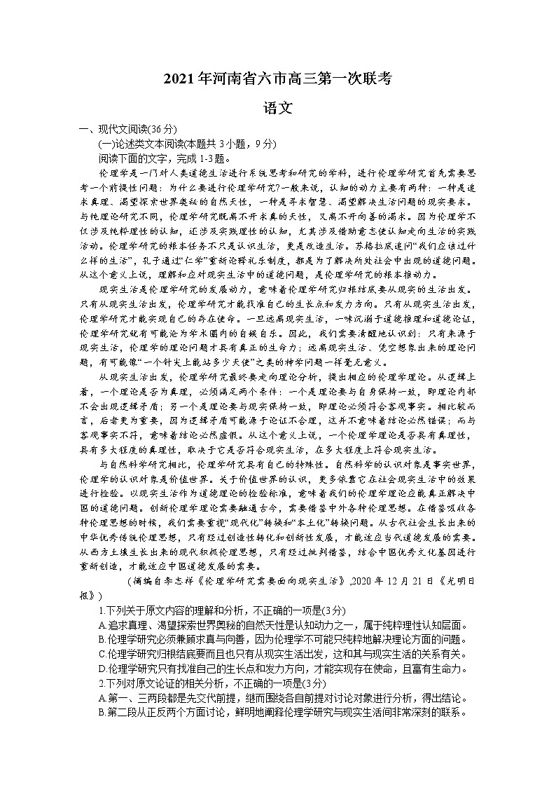 2021河南省六市高三下学期3月第一次联考语文试题含答案01