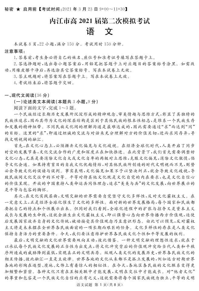 2021内江高三下学期3月第二次模拟考试语文试题PDF版含答案01