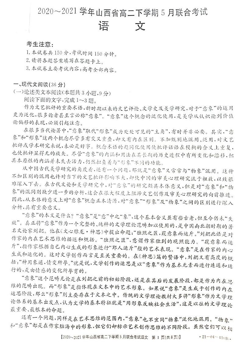 山西省2020-2021学年高二下学期5月联合考试语文试题(PDF)第1页