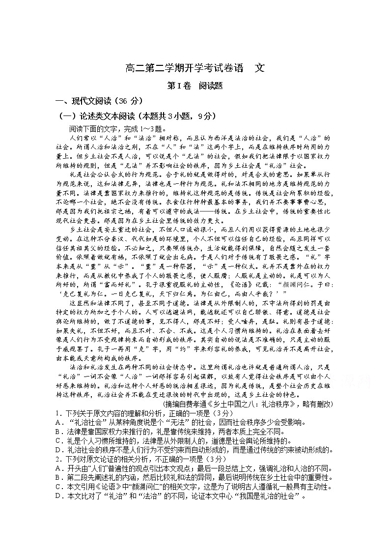 2021淮北树人高级中学高二第二学期开学考试语文试卷含答案第1页