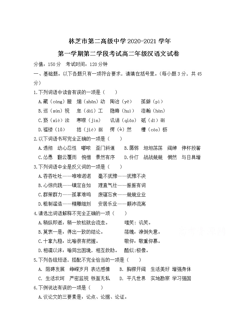 2021西藏林芝市二中高二第一学期第二学段考试汉语文试卷含答案第1页