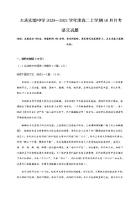 2021省大庆实验中学高二10月月考语文试题含答案