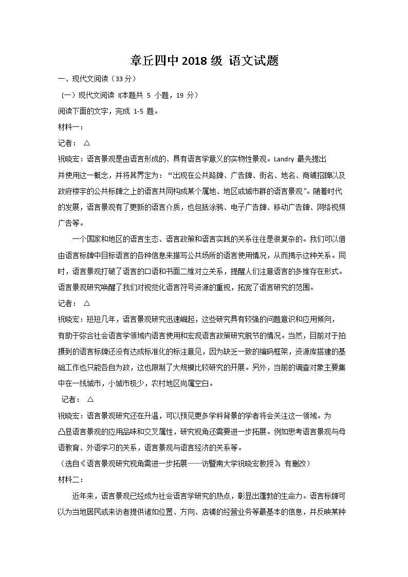 2020济南章丘区四中高二下学期第六次教学质量检测语文试题含答案第1页
