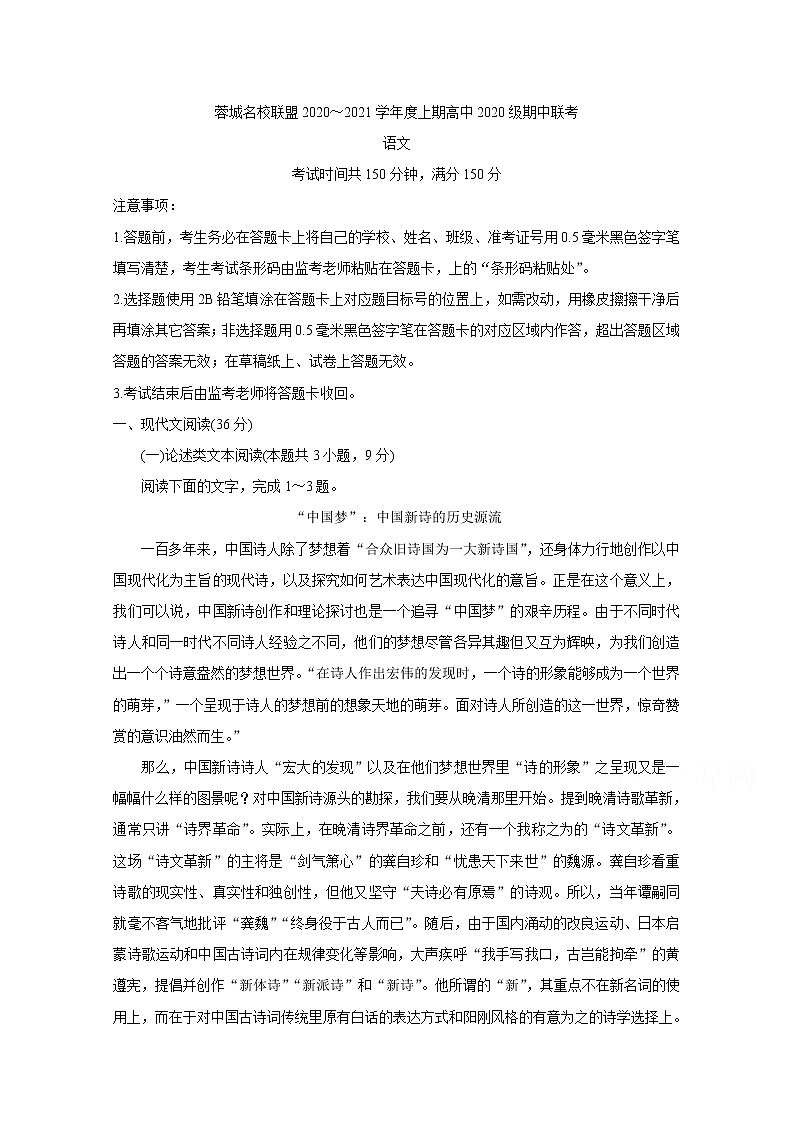 2021成都蓉城名校联盟高一上学期期中联考语文含答案第1页