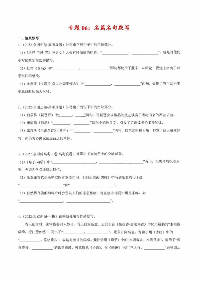 2022年高考语文真题和模拟题分类汇编 专题06 名篇名句默写（学生版+解析版）01