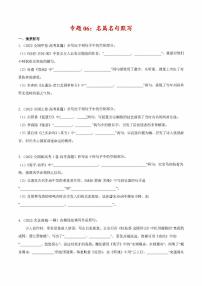 2022年高考语文真题和模拟题分类汇编 专题06 名篇名句默写（学生版+解析版）