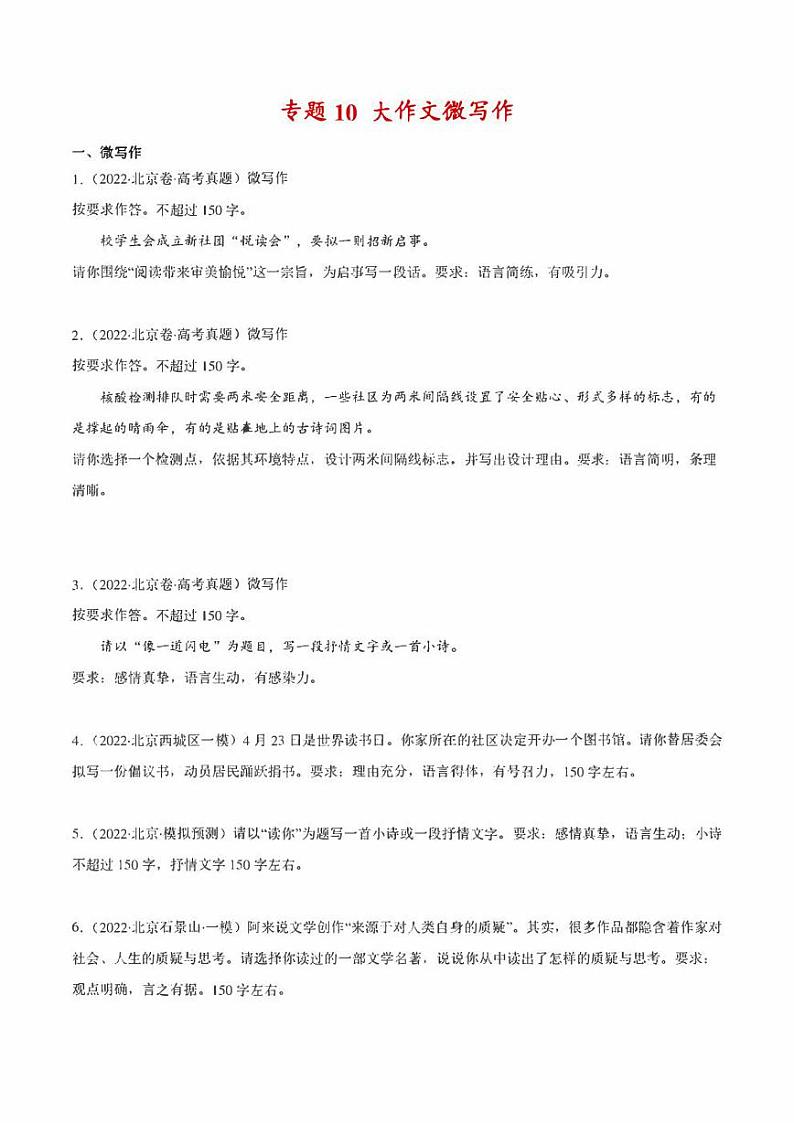 2022年高考语文真题和模拟题分类汇编 专题10 大作文微写作(学生版+解析版)第1页