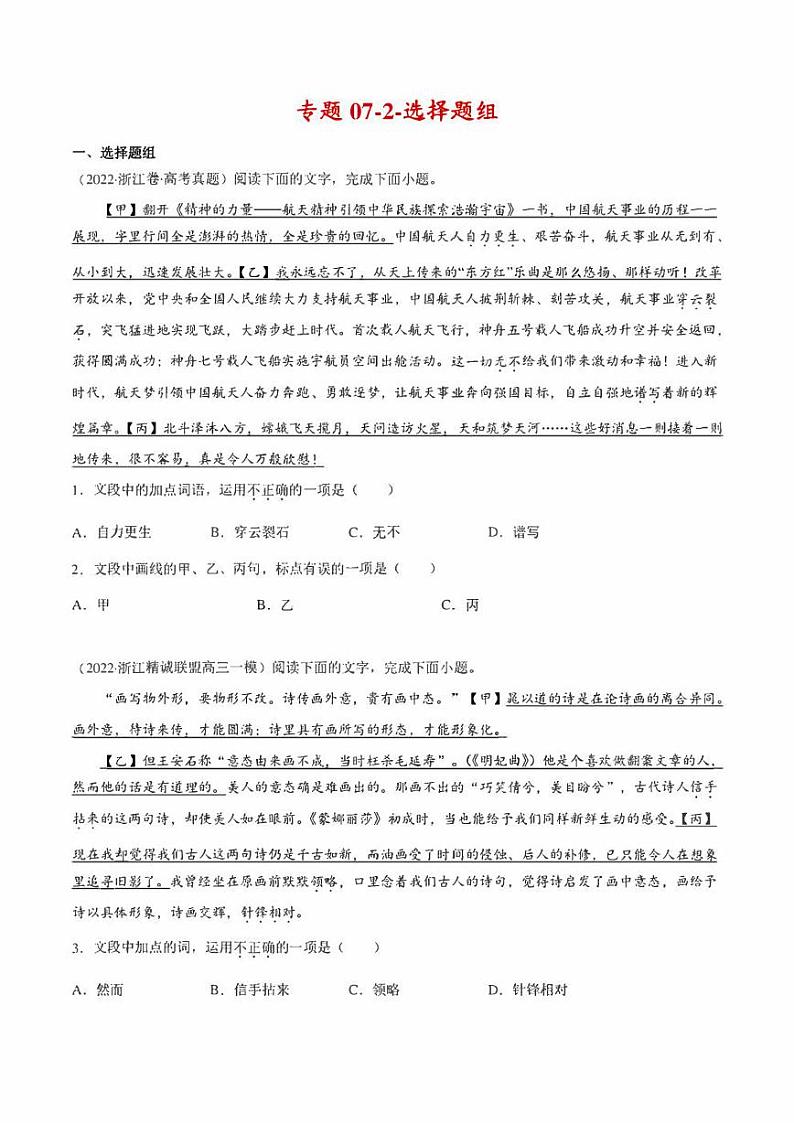 2022年高考语文真题和模拟题分类汇编 专题07-2-选择题组(学生版+解析版)第1页