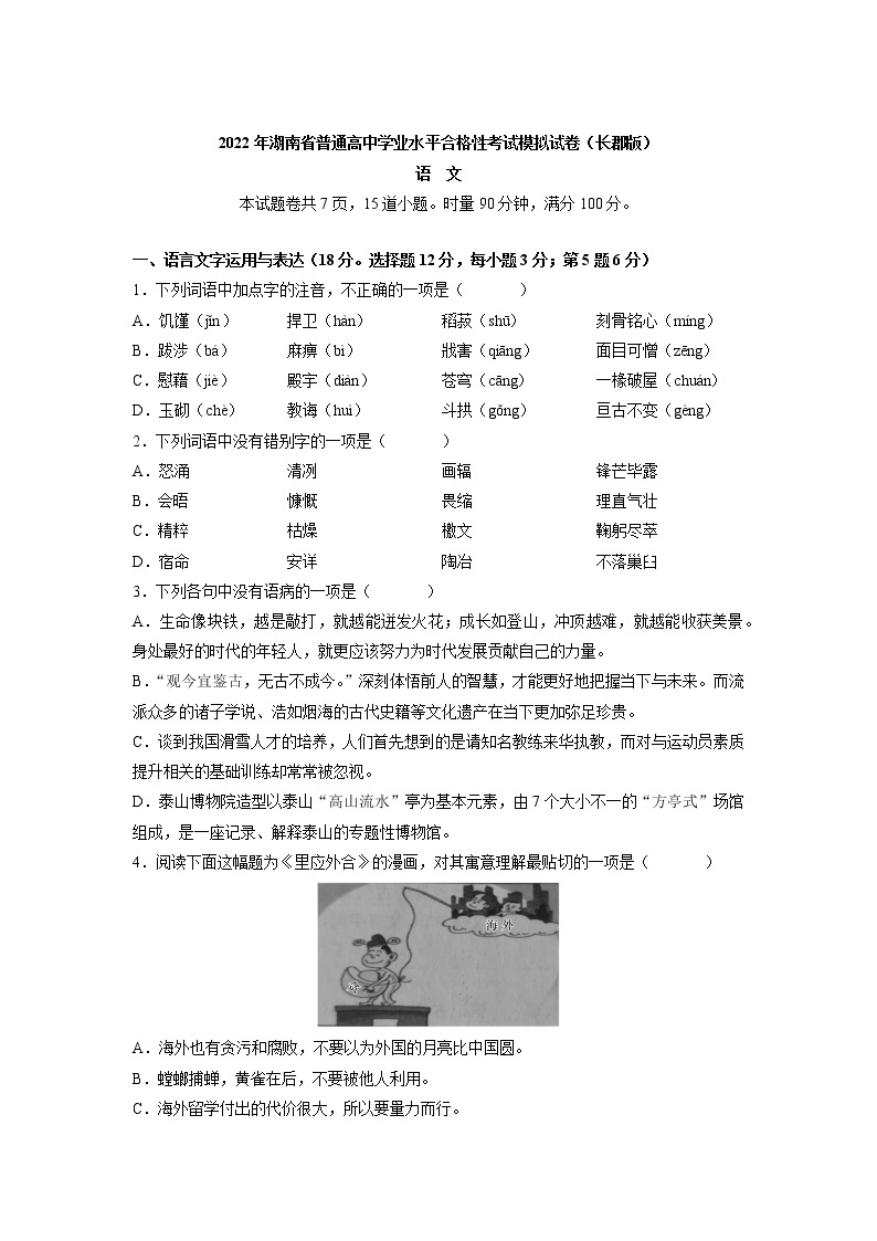 2022届湖南省普通高中学业水平考试合格性考试模拟试题（长郡版，高二语文）含答案02