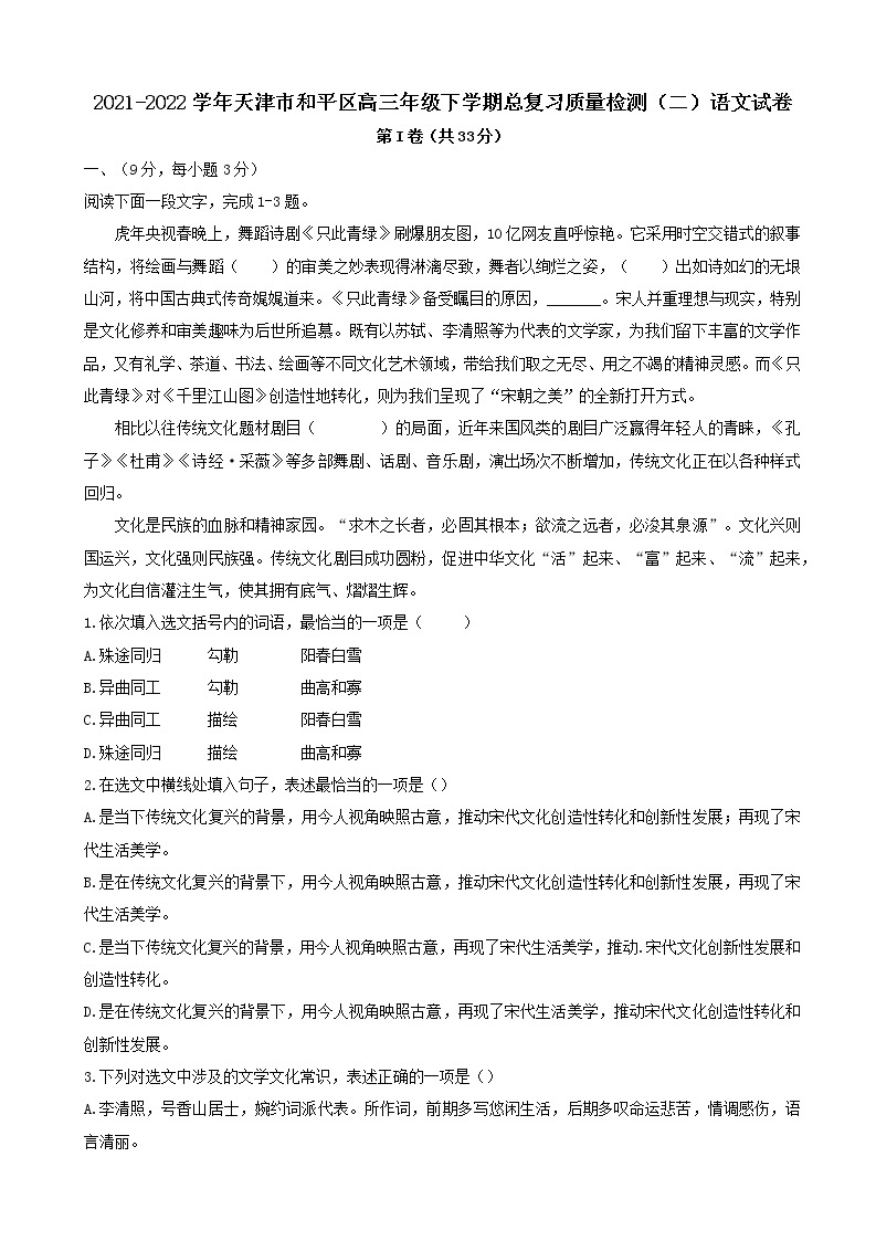 2022届天津市和平区高三下学期5月总复习质量检测（二）语文试卷含解析01