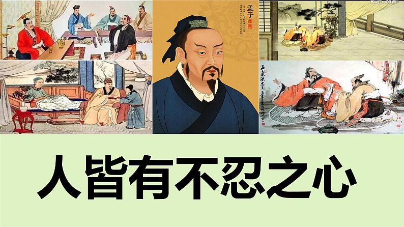 《论语十二章》《大学之道》《人皆有不忍之心》(教学课件)高中语文选择性必修上册同步教学 (统编新版)3第1页