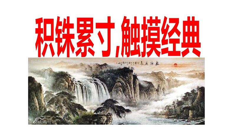 《论语十二章》《大学之道》《人皆有不忍之心》(教学课件)高中语文选择性必修上册同步教学 (统编新版)3第6页