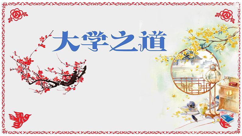 《论语十二章》《大学之道》《人皆有不忍之心》(教学课件)高中语文选择性必修上册同步教学 (统编新版)2第1页
