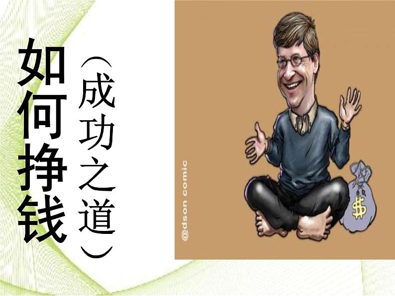 人教版高中语文选修--中外传记作品选读《比尔·盖茨:IT英雄的成功之道》课件05