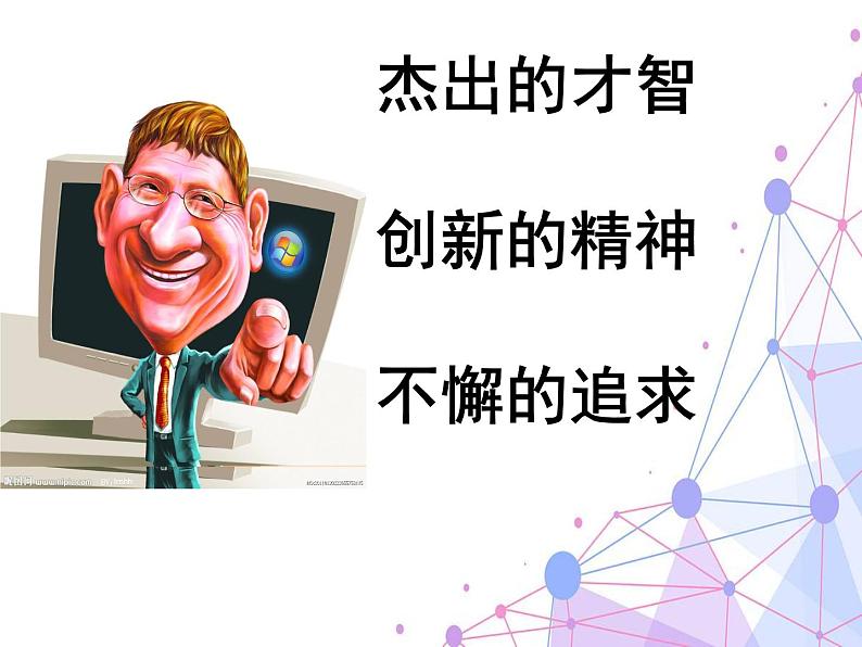人教版高中语文选修--中外传记作品选读《比尔·盖茨:IT英雄的成功之道》课件06