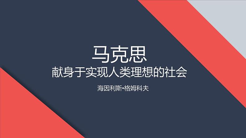 人教版高中语文选修--中外传记作品选读《第六课 马克思:献身于实现人类理想的社会》课件202