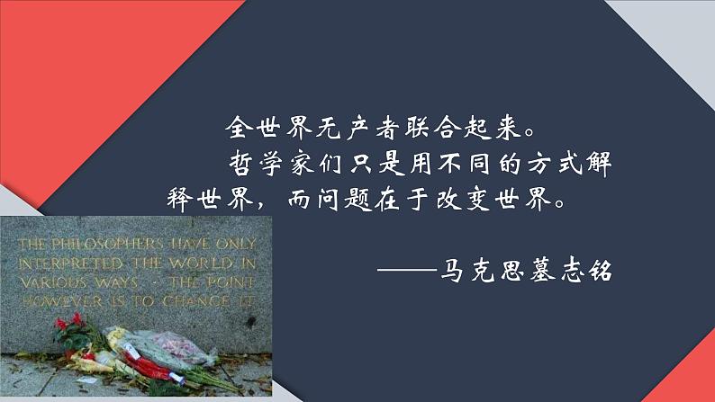 人教版高中语文选修--中外传记作品选读《第六课 马克思:献身于实现人类理想的社会》课件203