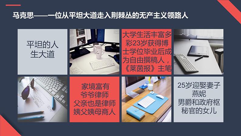人教版高中语文选修--中外传记作品选读《第六课 马克思:献身于实现人类理想的社会》课件204