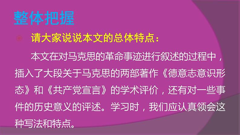人教版高中语文选修--中外传记作品选读《第六课 马克思:献身于实现人类理想的社会》课件1第7页