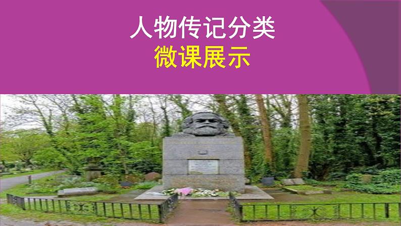 人教版高中语文选修--中外传记作品选读《第六课 马克思:献身于实现人类理想的社会》课件1第8页