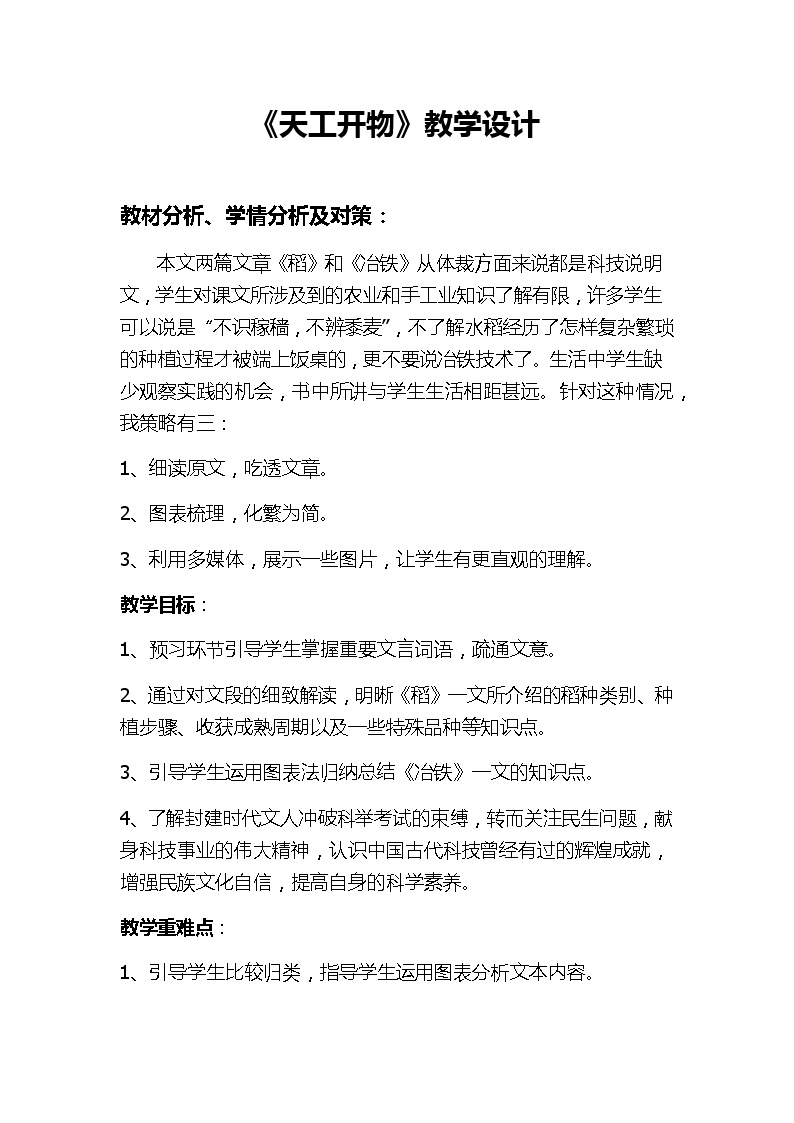 人教版高中语文-选修-- 中国文化经典研读8《天工开物》两则》教学设计