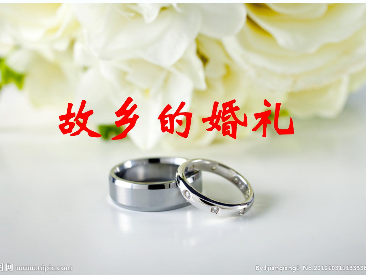 人教版高中语文选修--中国民俗文化《故乡的婚礼（琦君）》课件2