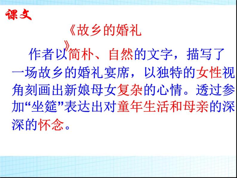 人教版高中语文选修--中国民俗文化《故乡的婚礼（琦君）》课件208