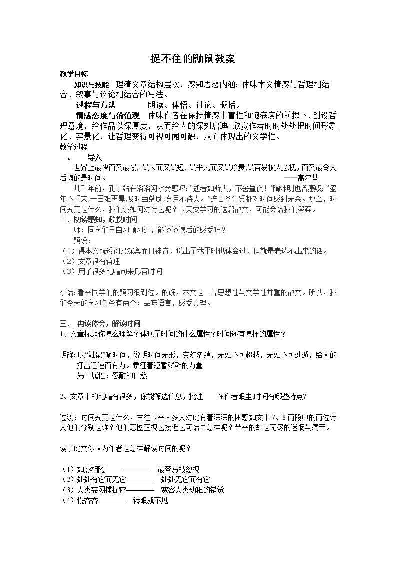 人教版高中语文-选修--中国现代诗歌散文欣赏《捉不住的鼬鼠──时间片论》教学设计1