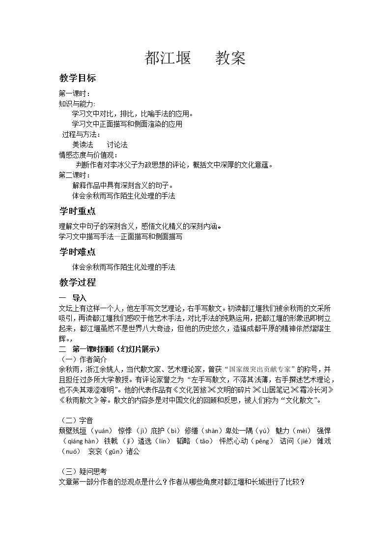 人教版高中语文-选修--中国现代诗歌散文欣赏《都江堰》教学设计01
