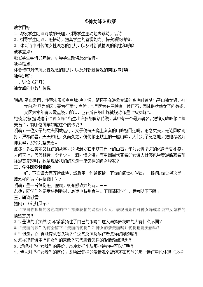 人教版高中语文选修--中国现代诗歌散文欣赏《神女峰》教学设计2 (1)