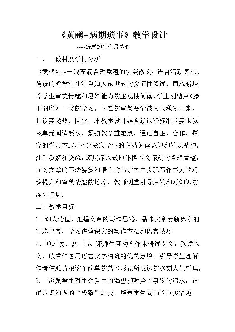 人教版高中语文选修--中国现代诗歌散文欣赏《黄鹂——病期琐事》教学设计1第1页