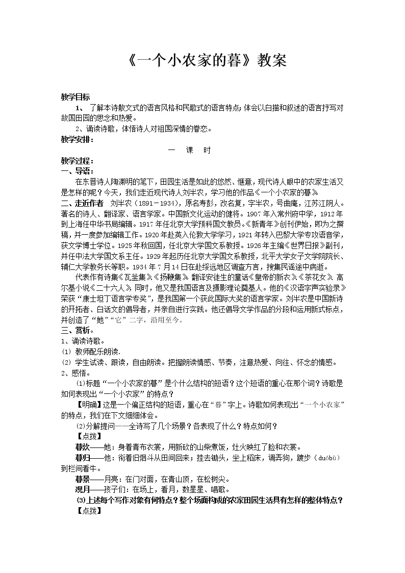 人教版高中语文选修--中国现代诗歌散文欣赏一个小农家的暮-教学设计1