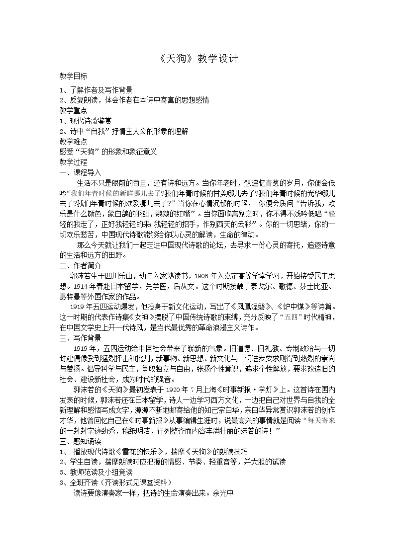 人教版高中语文选修--中国现代诗歌散文欣赏《天狗》教学设计2 (1)