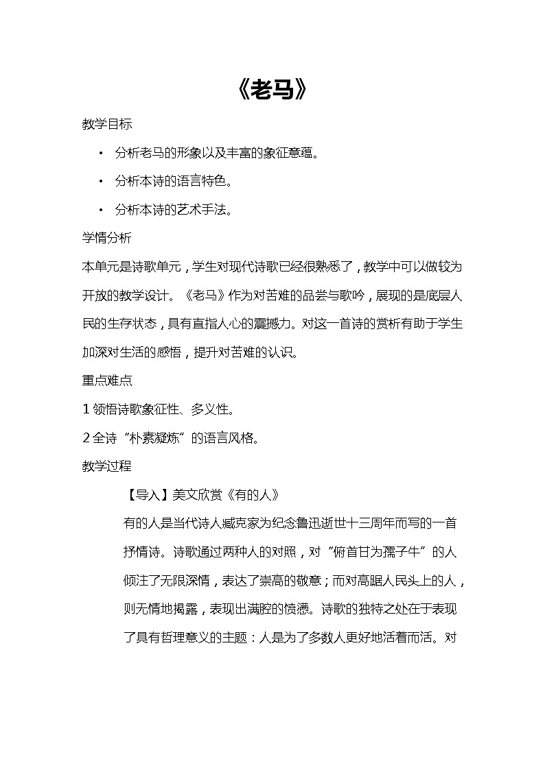 人教版高中语文选修--中国现代诗歌散文欣赏《老马》教学设计第1页