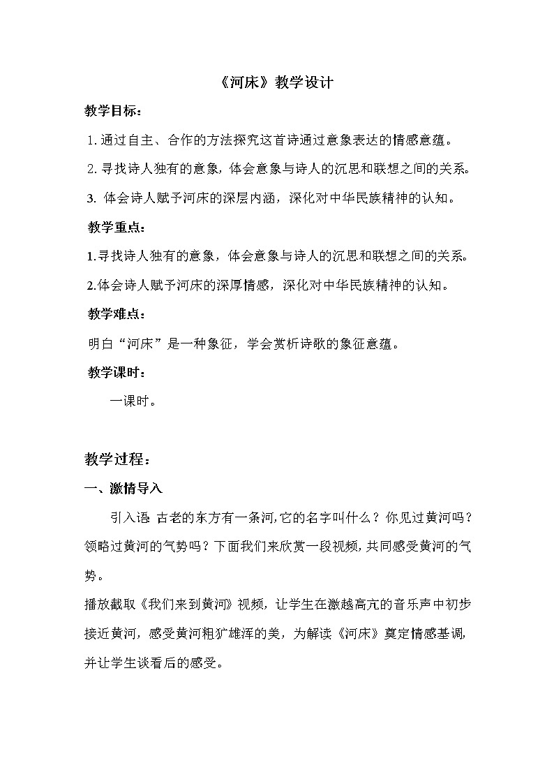 人教版高中语文选修--中国现代诗歌散文欣赏《河床》教学设计01