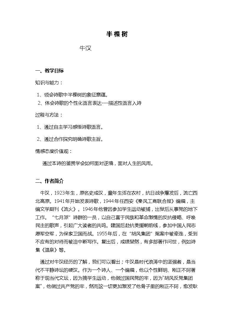 人教版高中语文选修--中国现代诗歌散文欣赏《半棵树》教学设计1