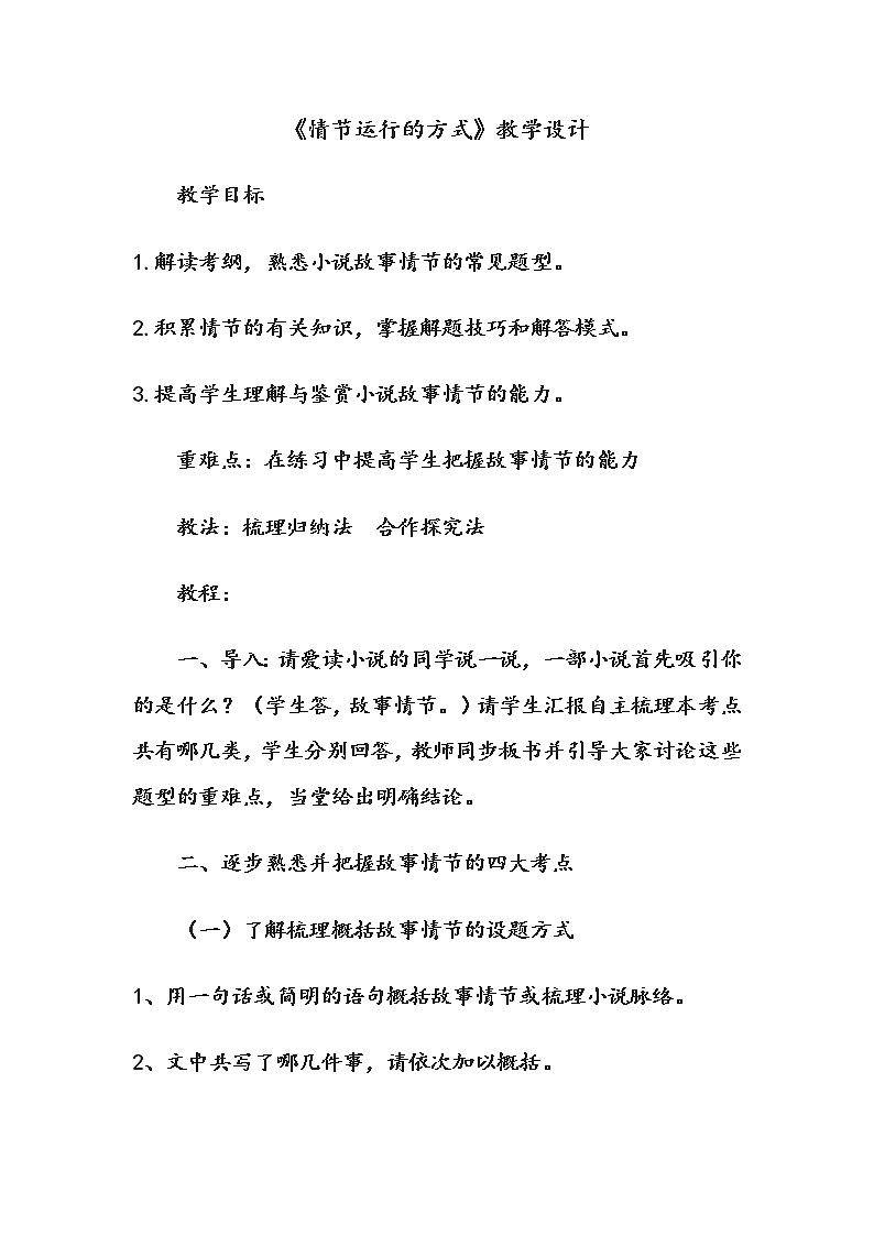 人教版高中语文选修--外国小说欣赏《情节运行的方式》教学设计101