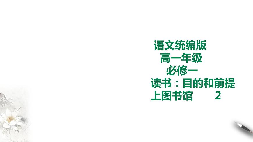統(tǒng)編版高中語文必修一13課第二課時第1頁