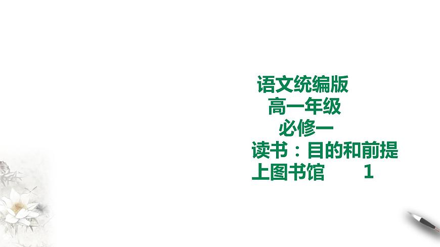 統(tǒng)編版高中語文必修一13課 第一課時第1頁