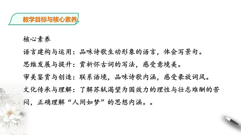部编版高中语文必修一 念奴娇赤壁怀古第4页