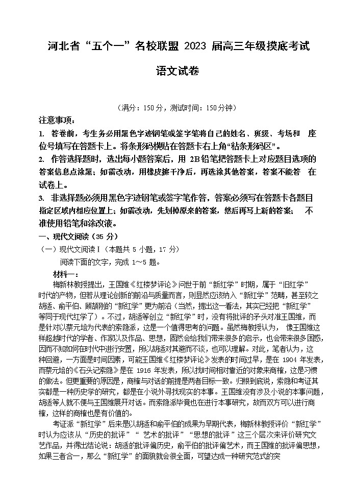 河北省五个一名校联盟2023届高三上学期6月摸底考试语文试题(Word版含答案)01