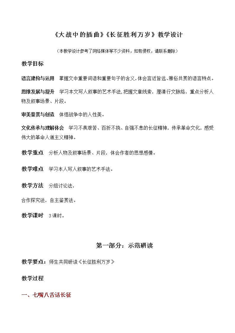 《大战中的插曲》《长征胜利万岁》(教学设计)高中语文选择性必修上册同步教学 (统编新版)第1页